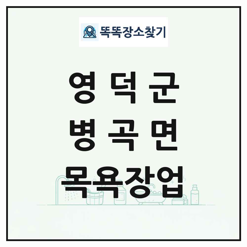 경상북도 영덕군 병곡면 대중목욕탕 찜질방 사우나 목욕장업 목록 및 상세정보 썸네일