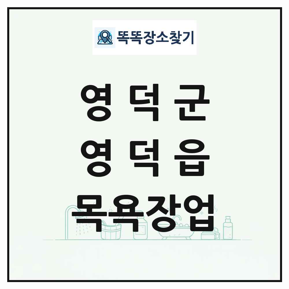 경상북도 영덕군 영덕읍 대중목욕탕 찜질방 사우나 목욕장업 목록 및 상세정보 썸네일