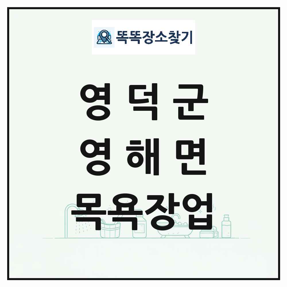 경상북도 영덕군 영해면 대중목욕탕 찜질방 사우나 목욕장업 목록 및 상세정보 썸네일