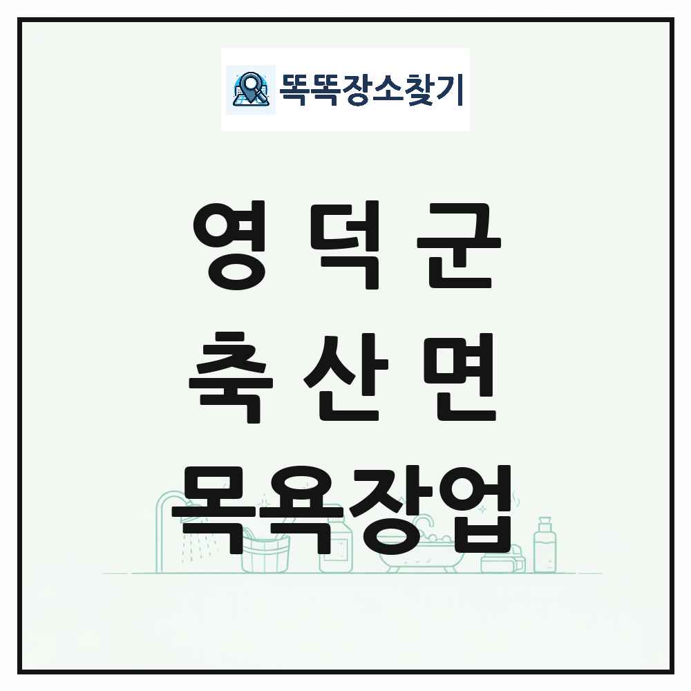 경상북도 영덕군 축산면 대중목욕탕 찜질방 사우나 목욕장업 목록 및 상세정보 썸네일