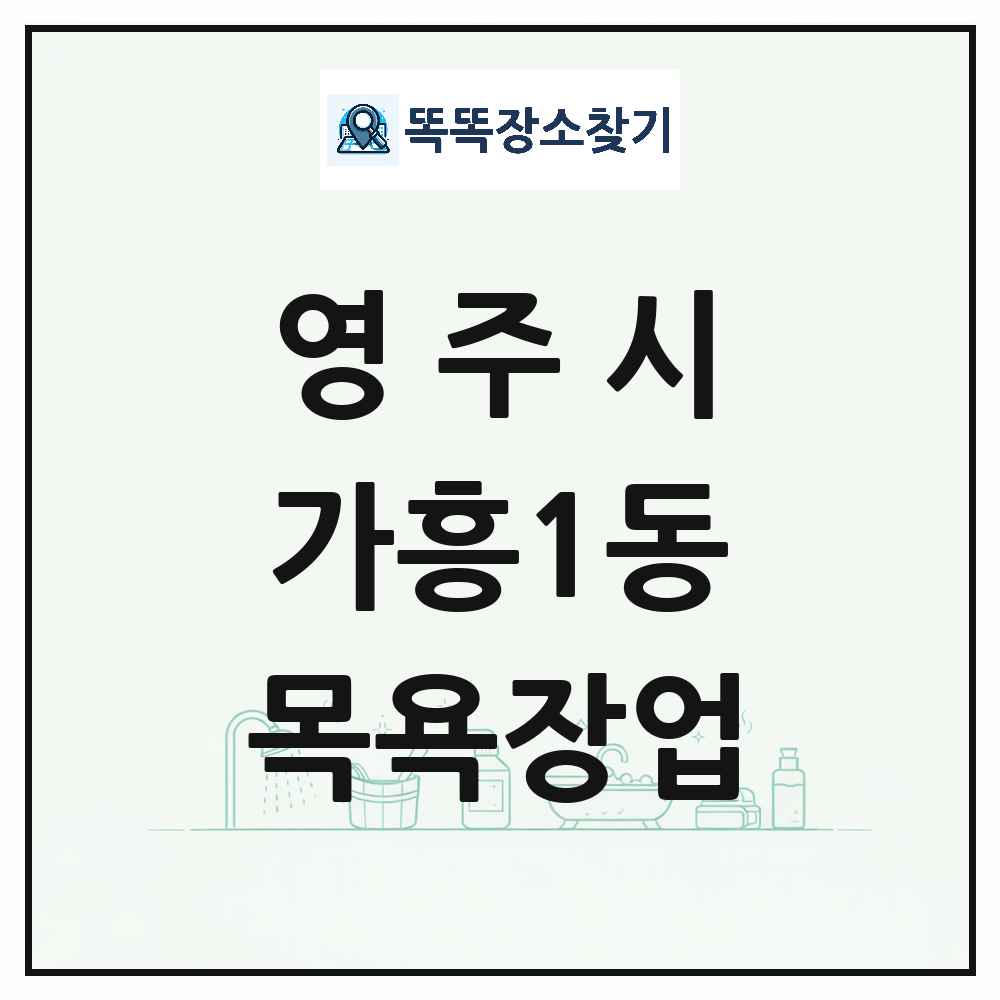 경상북도 영주시 가흥1동 대중목욕탕 찜질방 사우나 목욕장업 목록 및 상세정보 썸네일
