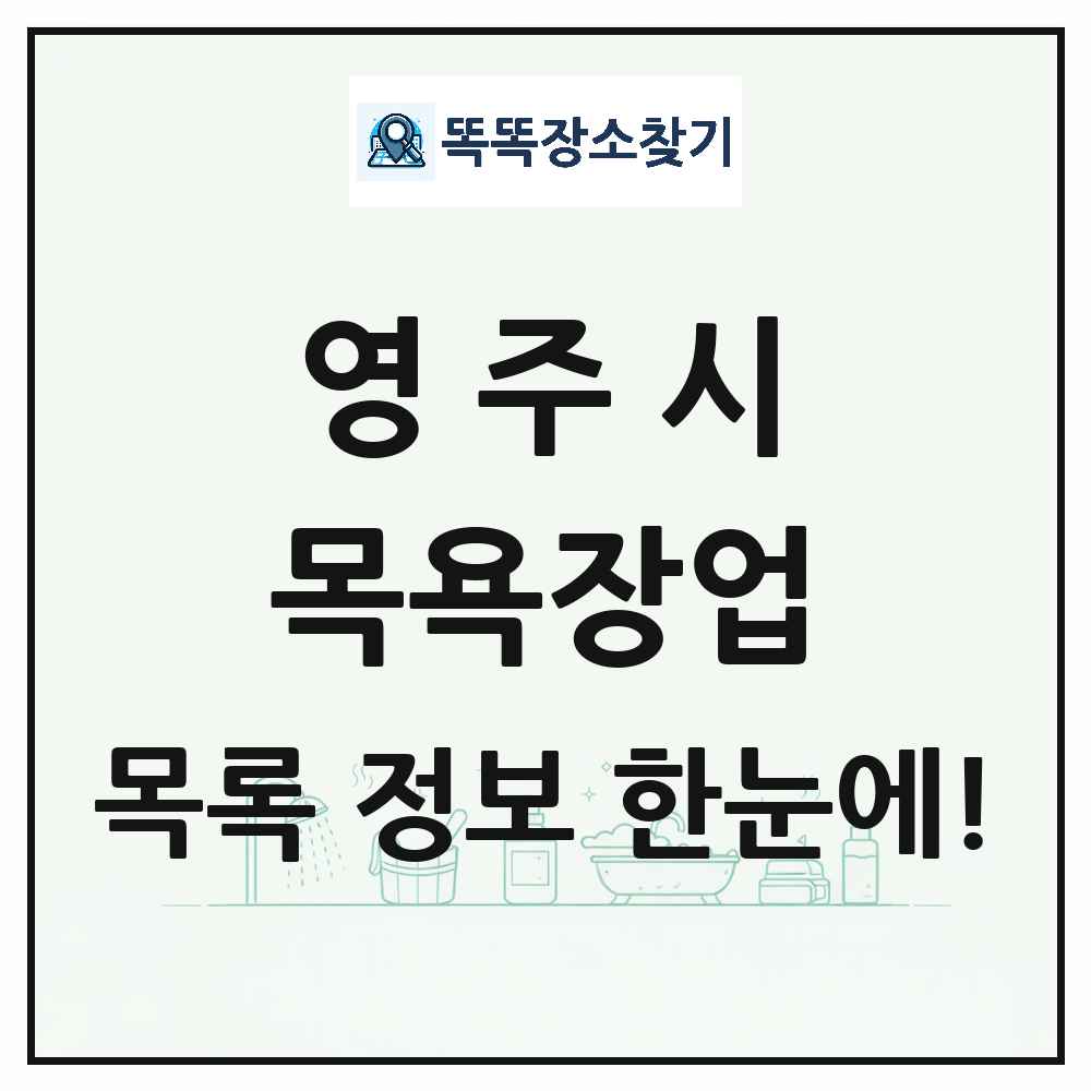 경상북도 영주시 대중목욕탕 찜질방 사우나 목욕장업 목록 및 상세정보 썸네일