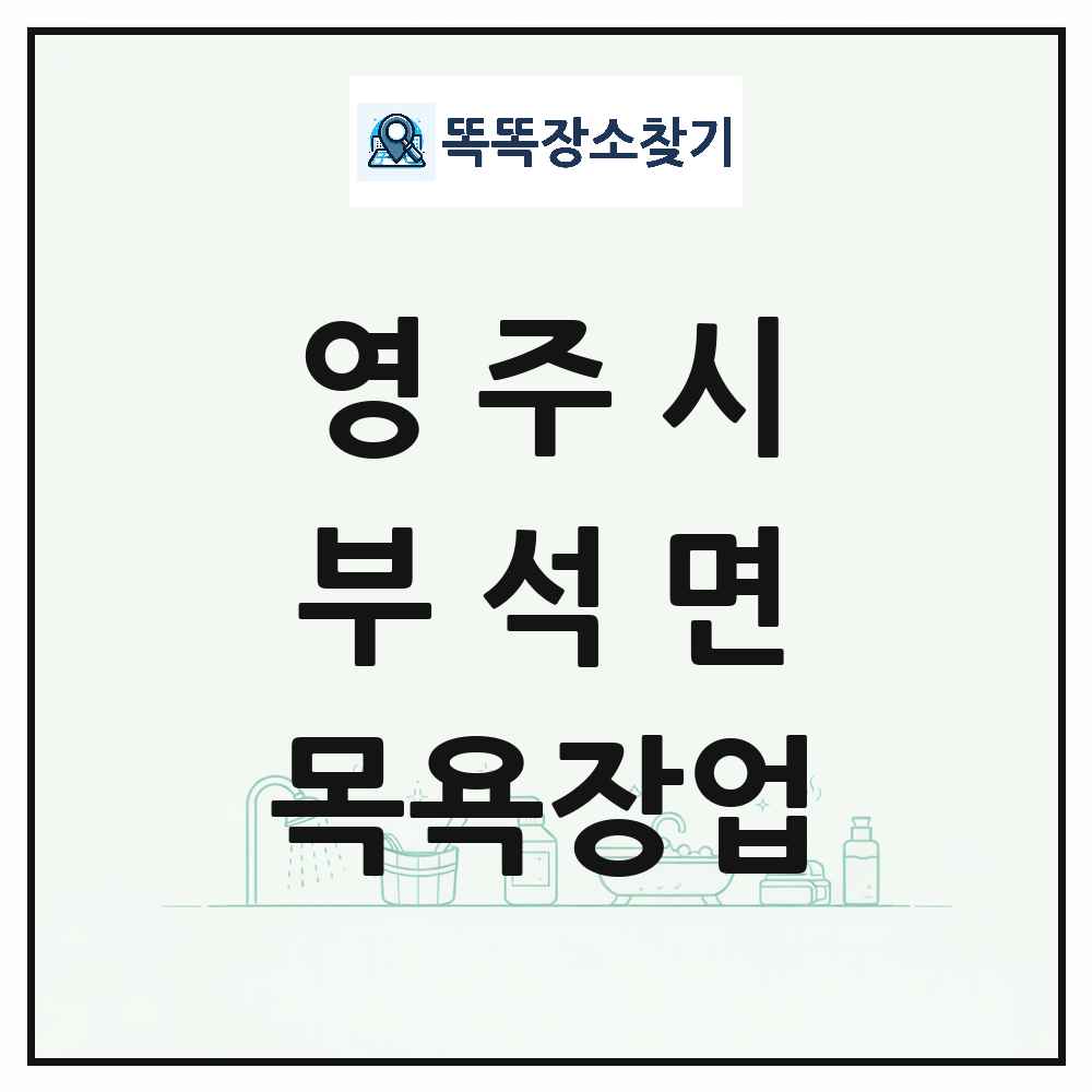 경상북도 영주시 부석면 대중목욕탕 찜질방 사우나 목욕장업 목록 및 상세정보 썸네일
