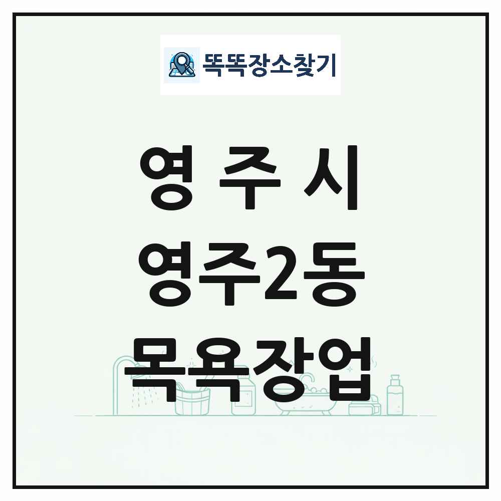 경상북도 영주시 영주2동 대중목욕탕 찜질방 사우나 목욕장업 목록 및 상세정보 썸네일