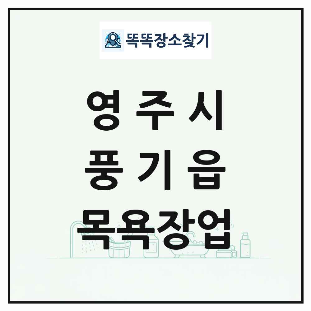 경상북도 영주시 풍기읍 대중목욕탕 찜질방 사우나 목욕장업 목록 및 상세정보 썸네일