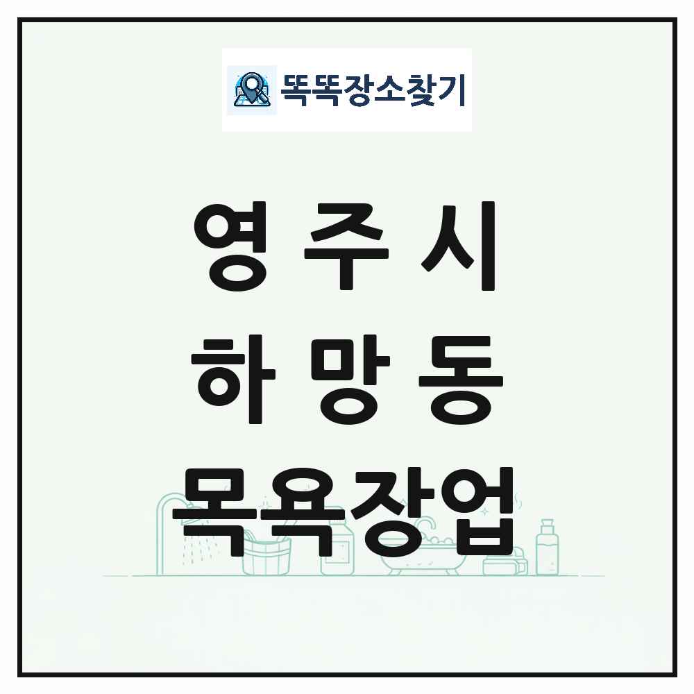 경상북도 영주시 하망동 대중목욕탕 찜질방 사우나 목욕장업 목록 및 상세정보 썸네일