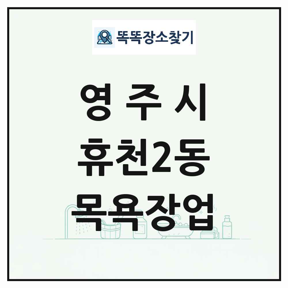 경상북도 영주시 휴천2동 대중목욕탕 찜질방 사우나 목욕장업 목록 및 상세정보 썸네일