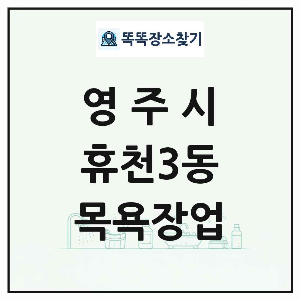 경상북도 영주시 휴천3동 대중목욕탕 찜질방 사우나 목욕장업 목록 및 상세정보 썸네일
