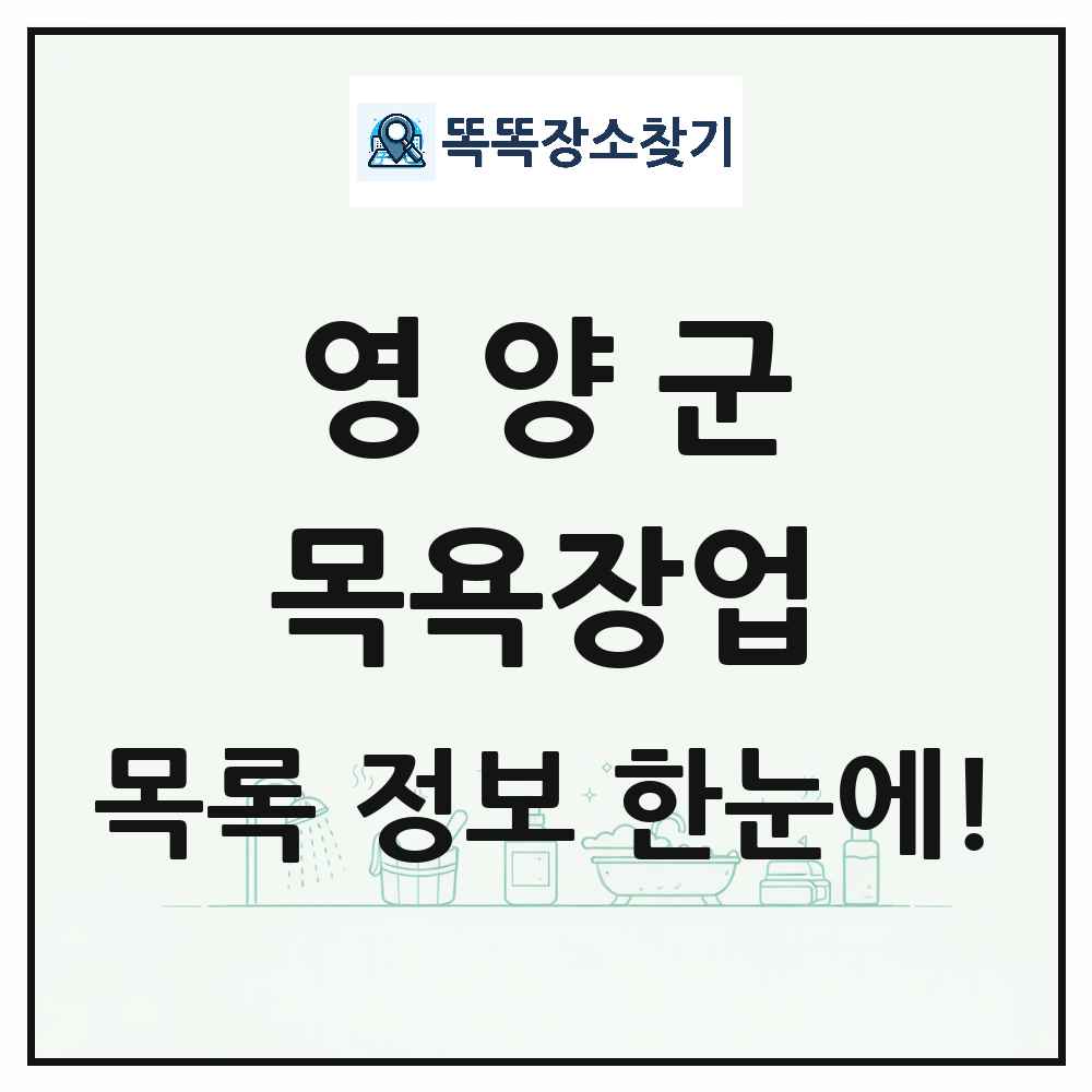 경상북도 영양군 대중목욕탕 찜질방 사우나 목욕장업 목록 및 상세정보 썸네일