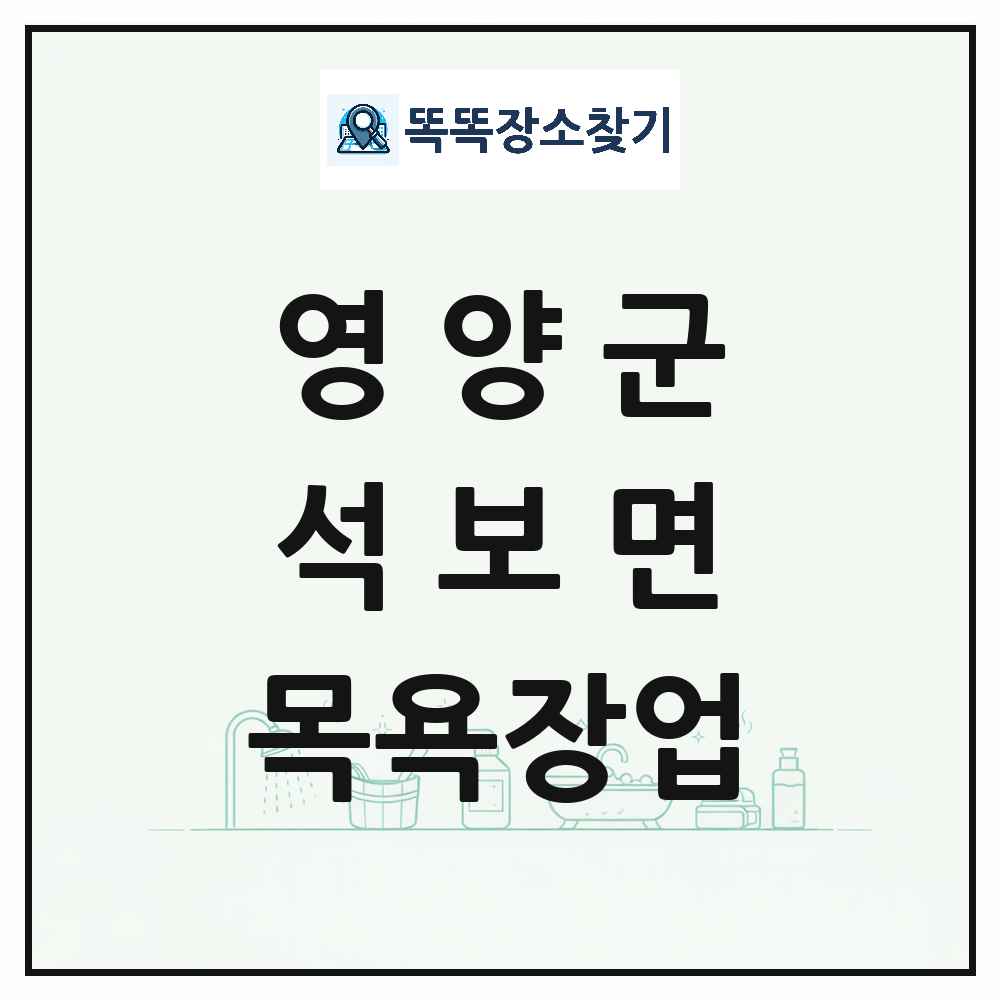 경상북도 영양군 석보면 대중목욕탕 찜질방 사우나 목욕장업 목록 및 상세정보 썸네일