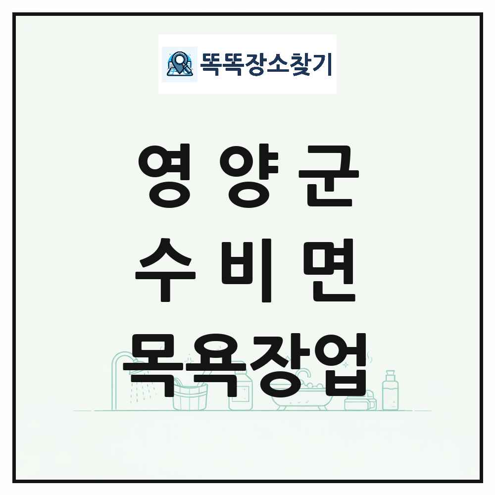 경상북도 영양군 수비면 대중목욕탕 찜질방 사우나 목욕장업 목록 및 상세정보 썸네일