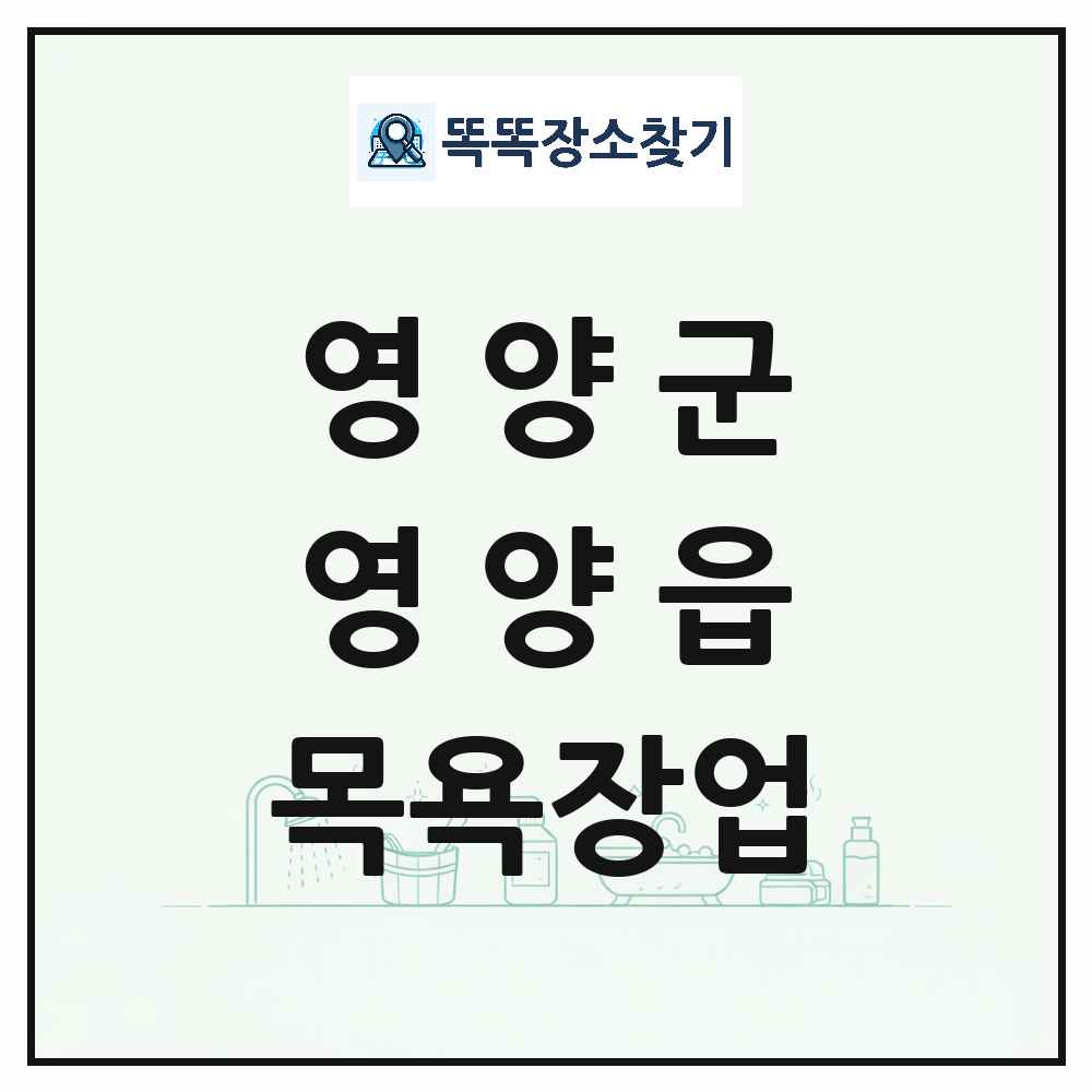 경상북도 영양군 영양읍 대중목욕탕 찜질방 사우나 목욕장업 목록 및 상세정보 썸네일