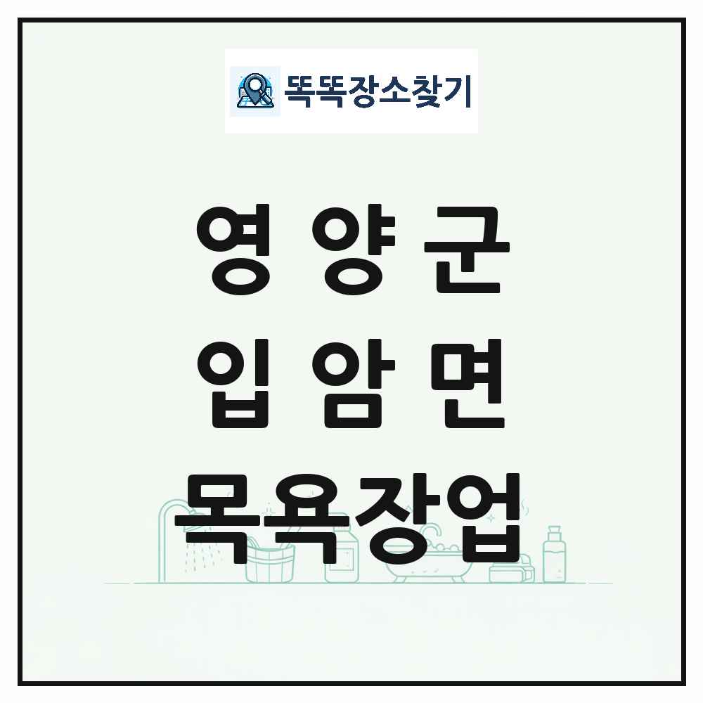경상북도 영양군 입암면 대중목욕탕 찜질방 사우나 목욕장업 목록 및 상세정보 썸네일