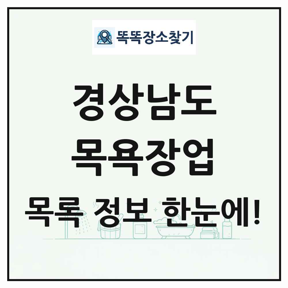 경상남도 대중목욕탕 찜질방 사우나 목욕장업 목록 및 상세정보 썸네일