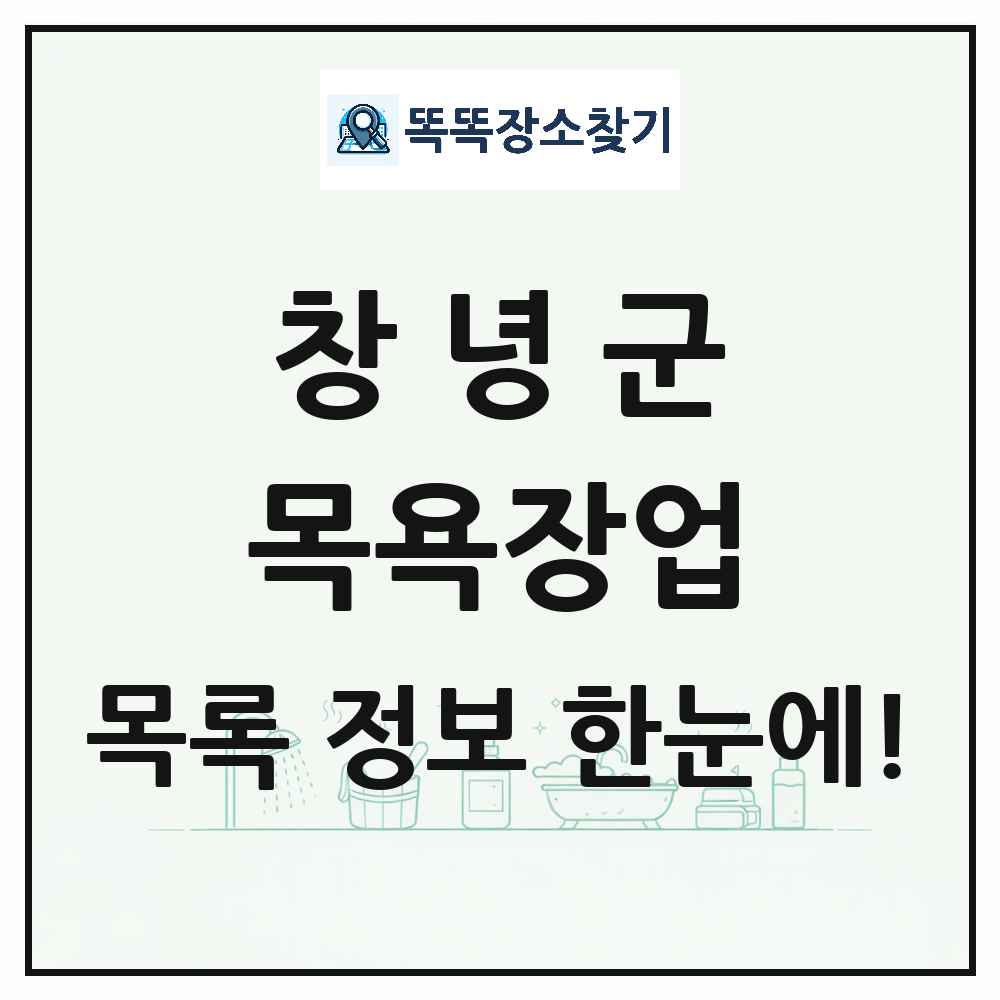 경상남도 창녕군 대중목욕탕 찜질방 사우나 목욕장업 목록 및 상세정보 썸네일