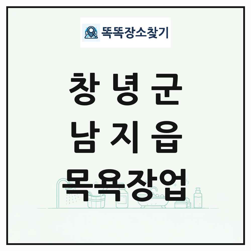 경상남도 창녕군 남지읍 대중목욕탕 찜질방 사우나 목욕장업 목록 및 상세정보 썸네일