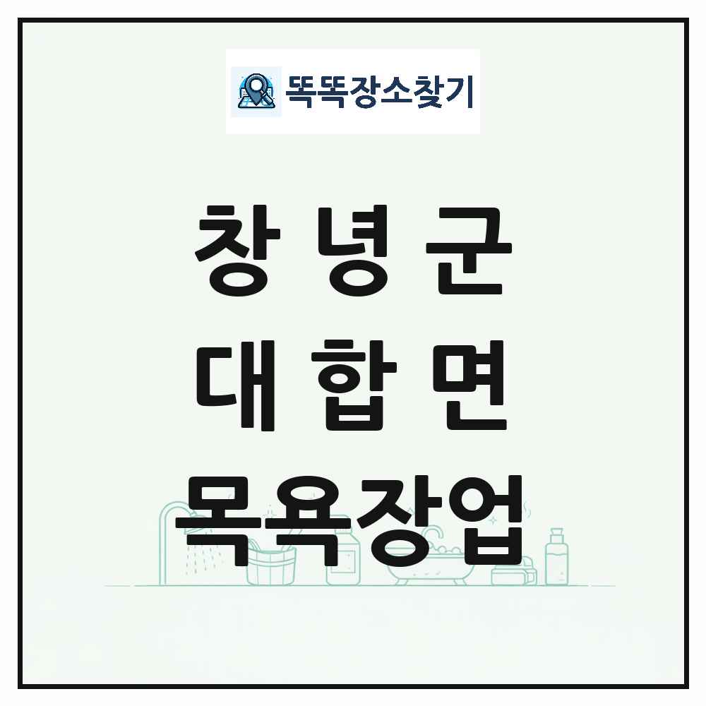경상남도 창녕군 대합면 대중목욕탕 찜질방 사우나 목욕장업 목록 및 상세정보 썸네일