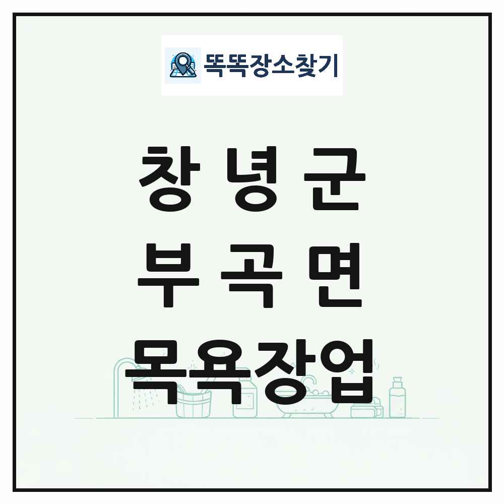 경상남도 창녕군 부곡면 대중목욕탕 찜질방 사우나 목욕장업 목록 및 상세정보 썸네일