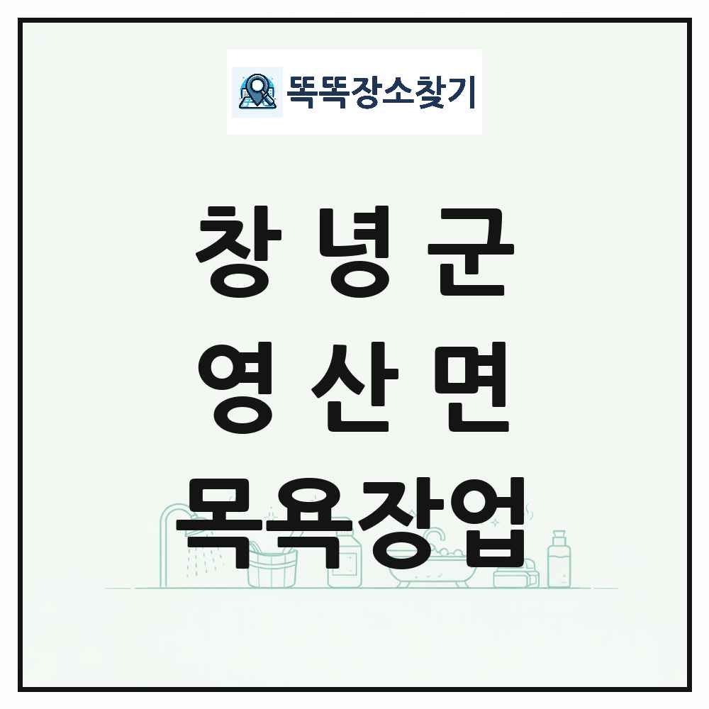 경상남도 창녕군 영산면 대중목욕탕 찜질방 사우나 목욕장업 목록 및 상세정보 썸네일