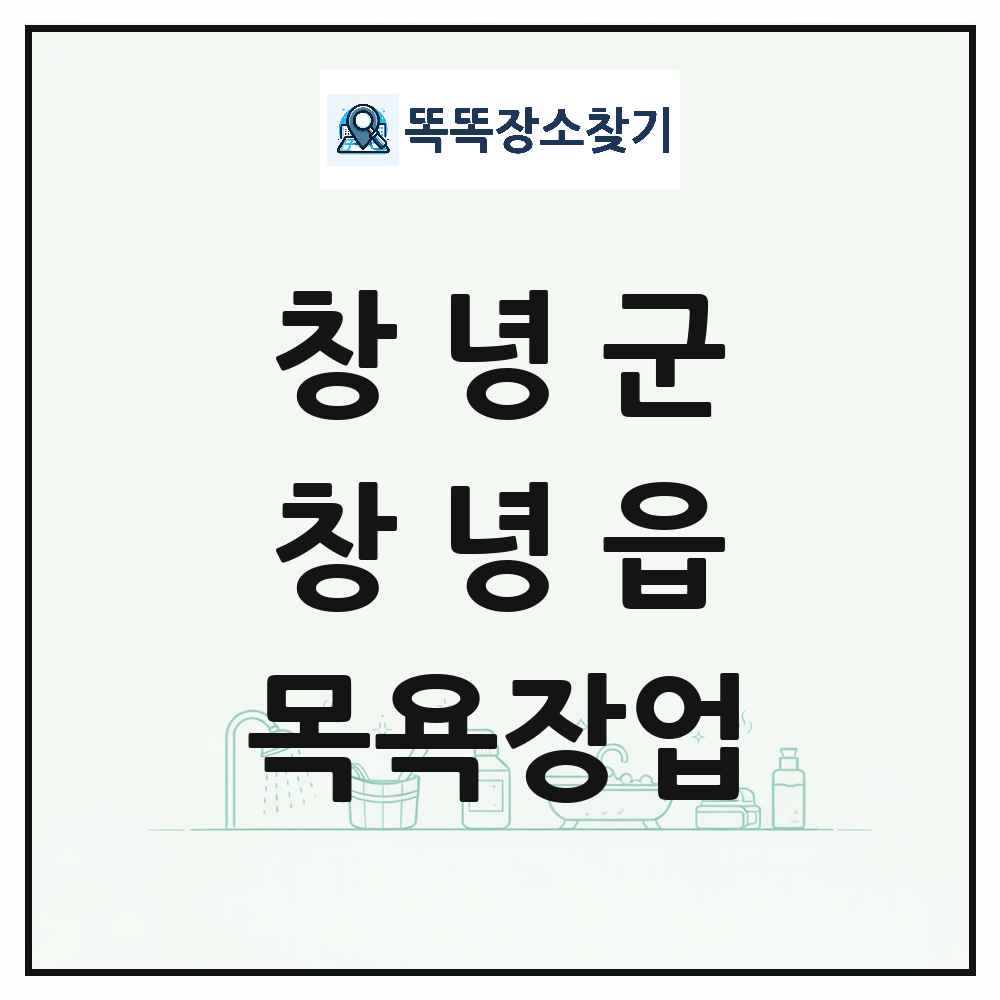 경상남도 창녕군 창녕읍 대중목욕탕 찜질방 사우나 목욕장업 목록 및 상세정보 썸네일