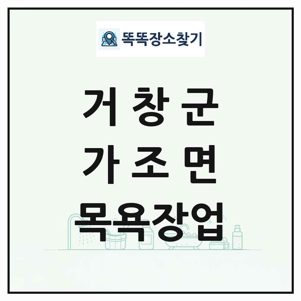 경상남도 거창군 가조면 대중목욕탕 찜질방 사우나 목욕장업 목록 및 상세정보 썸네일