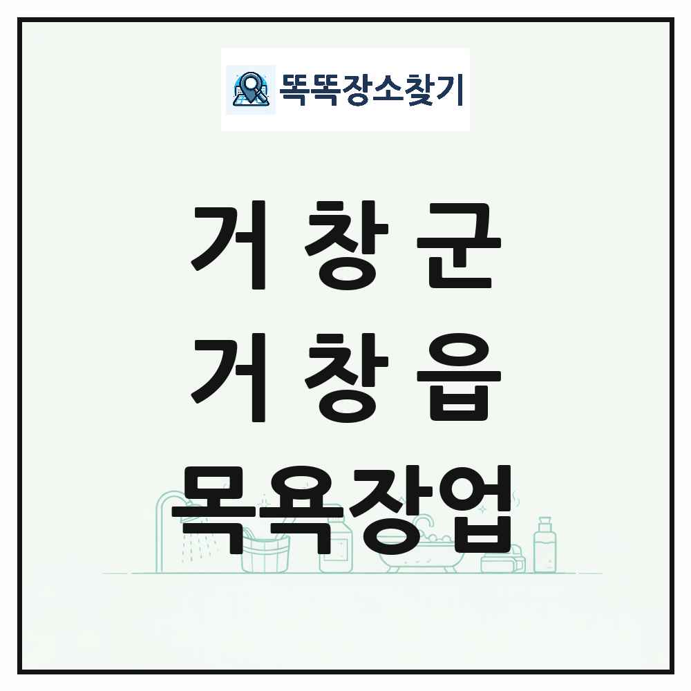 경상남도 거창군 거창읍 대중목욕탕 찜질방 사우나 목욕장업 목록 및 상세정보 썸네일