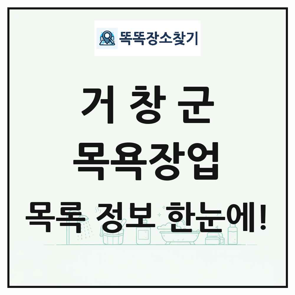 경상남도 거창군 대중목욕탕 찜질방 사우나 목욕장업 목록 및 상세정보 썸네일