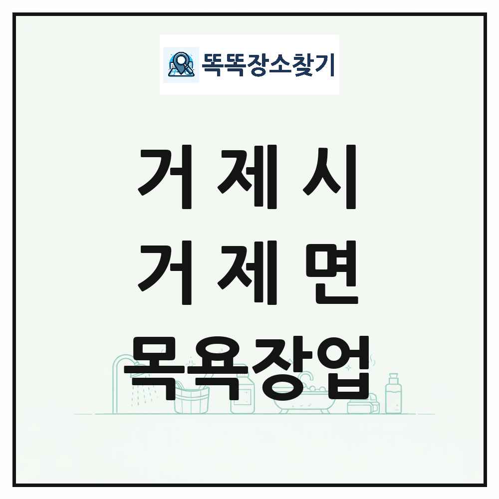 경상남도 거제시 거제면 대중목욕탕 찜질방 사우나 목욕장업 목록 및 상세정보 썸네일