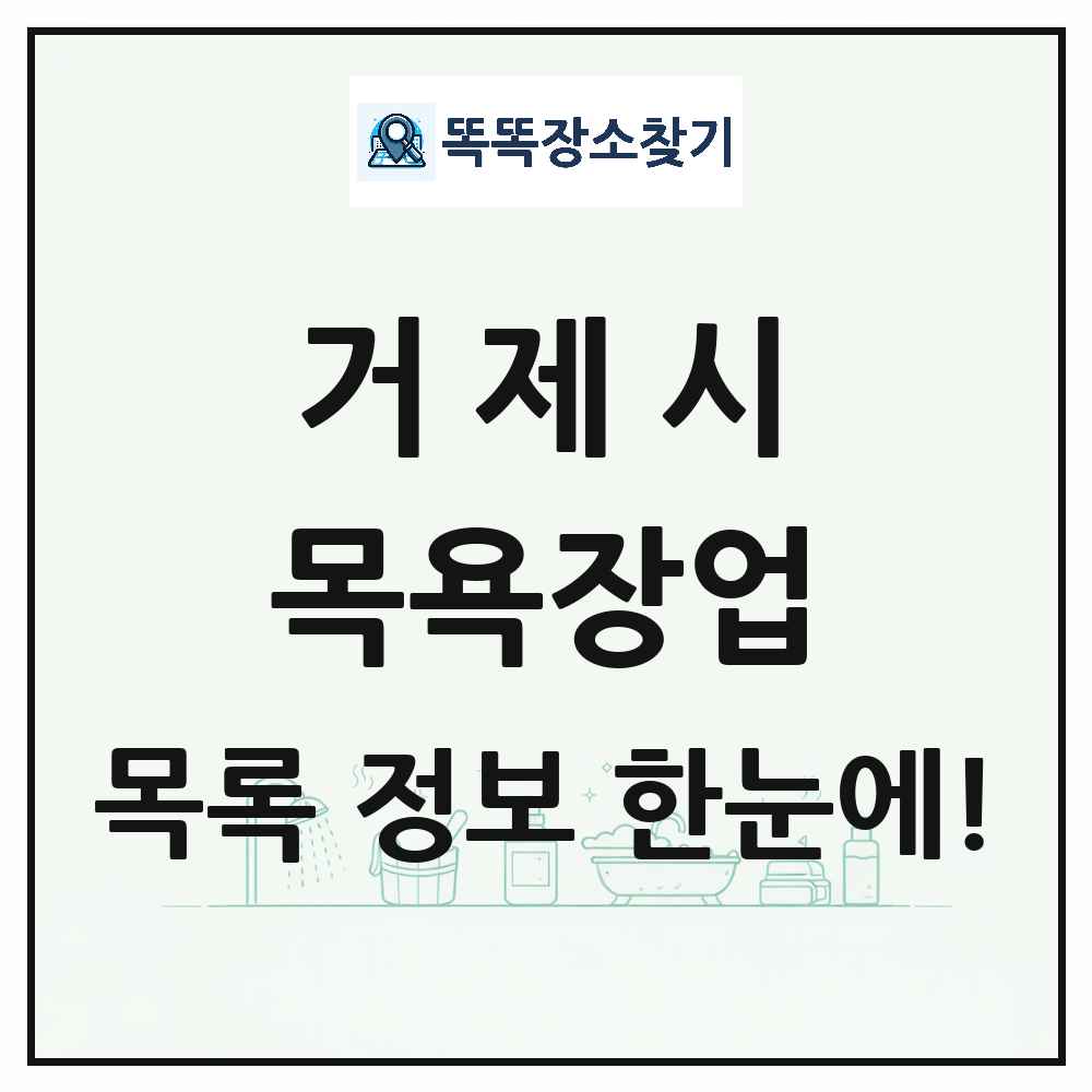 경상남도 거제시 대중목욕탕 찜질방 사우나 목욕장업 목록 및 상세정보 썸네일