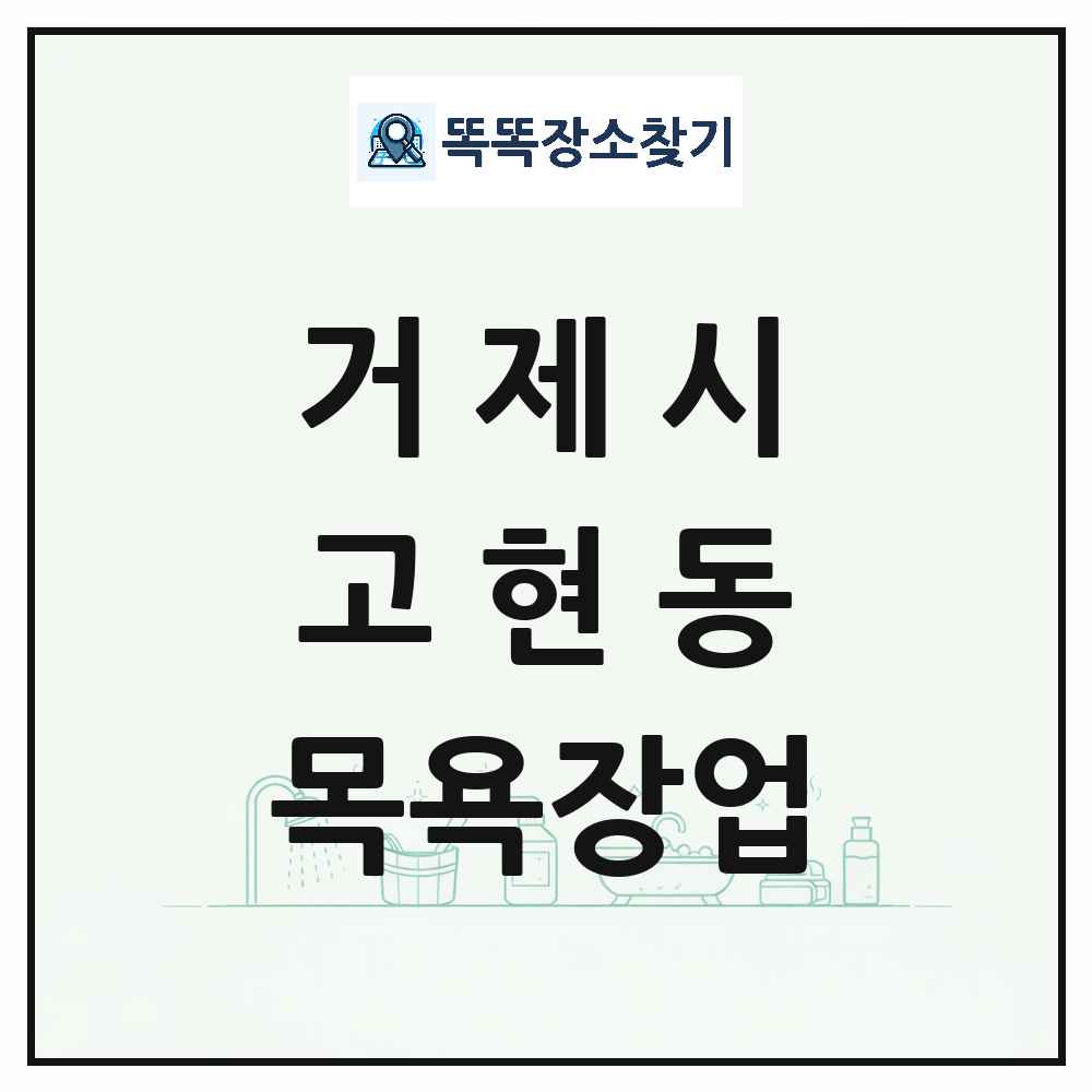 경상남도 거제시 고현동 대중목욕탕 찜질방 사우나 목욕장업 목록 및 상세정보 썸네일