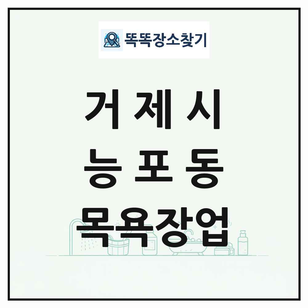 경상남도 거제시 능포동 대중목욕탕 찜질방 사우나 목욕장업 목록 및 상세정보 썸네일