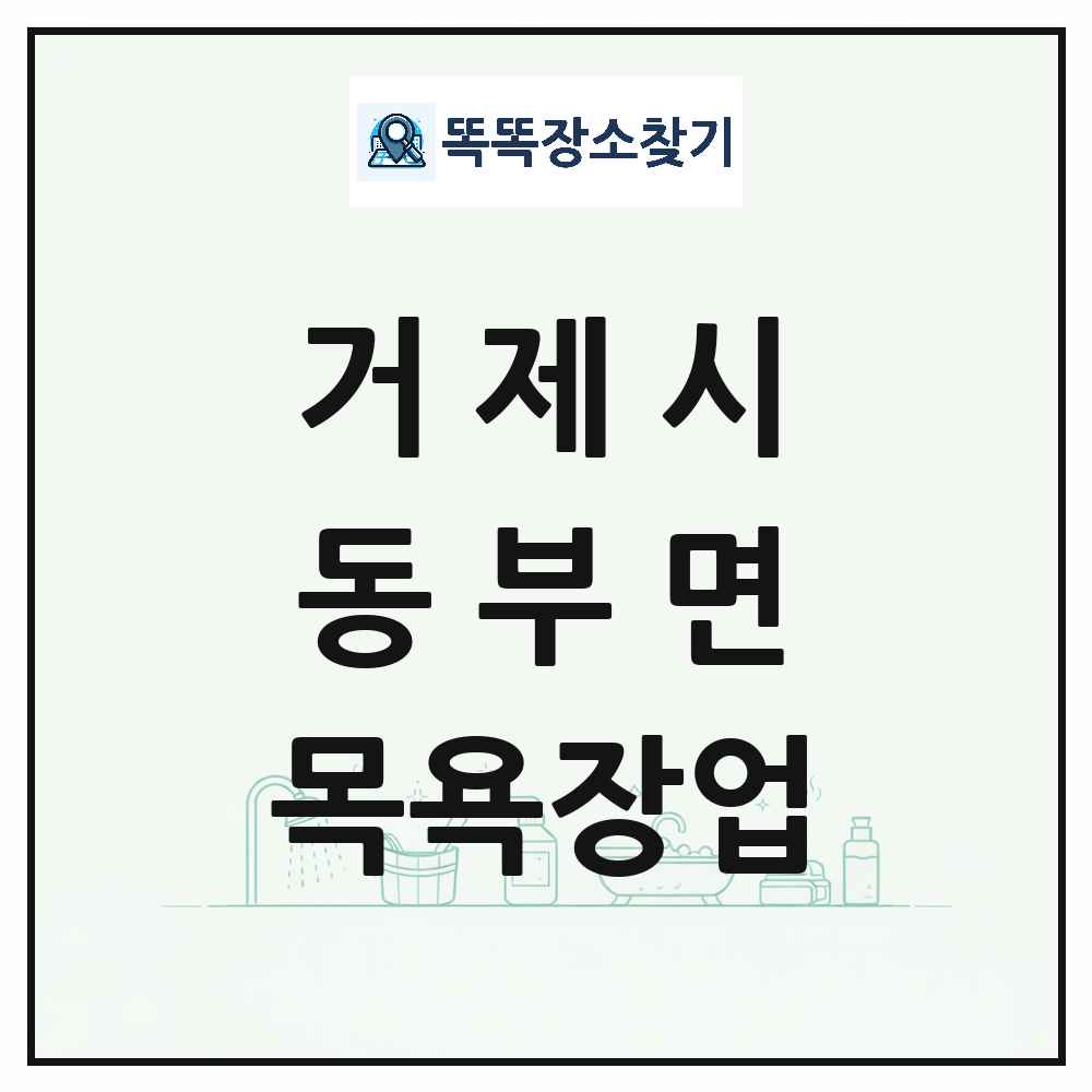 경상남도 거제시 동부면 대중목욕탕 찜질방 사우나 목욕장업 목록 및 상세정보 썸네일