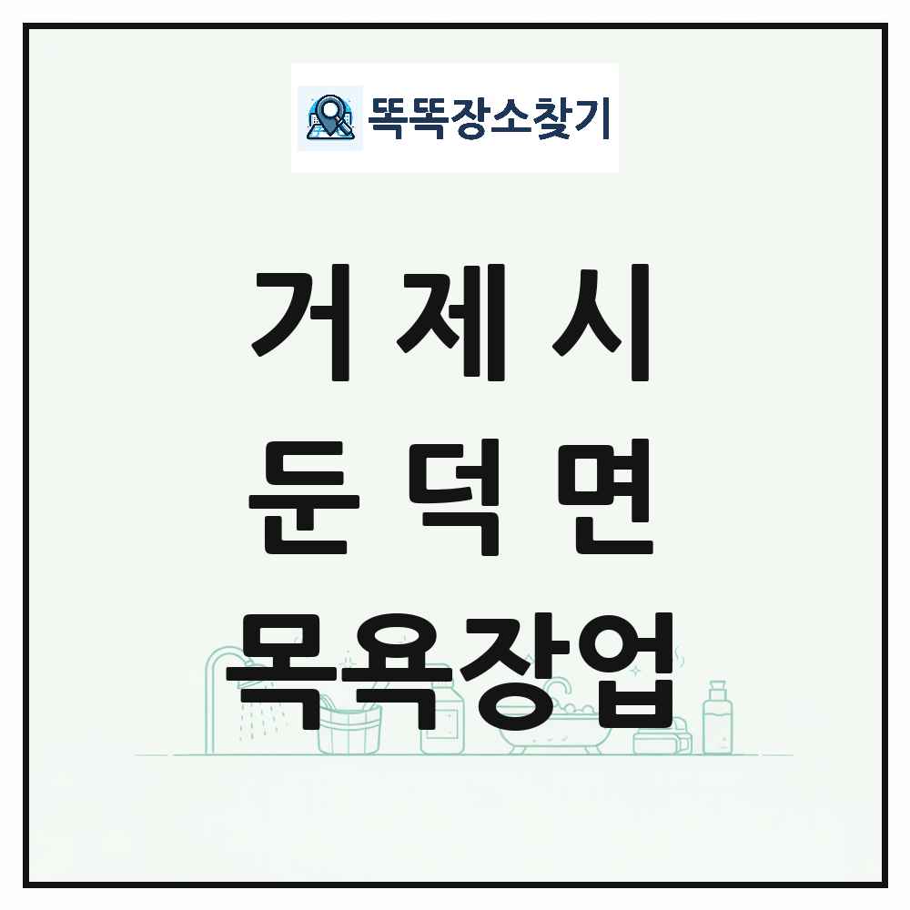 경상남도 거제시 둔덕면 대중목욕탕 찜질방 사우나 목욕장업 목록 및 상세정보 썸네일