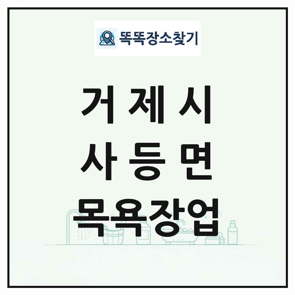 경상남도 거제시 사등면 대중목욕탕 찜질방 사우나 목욕장업 목록 및 상세정보 썸네일