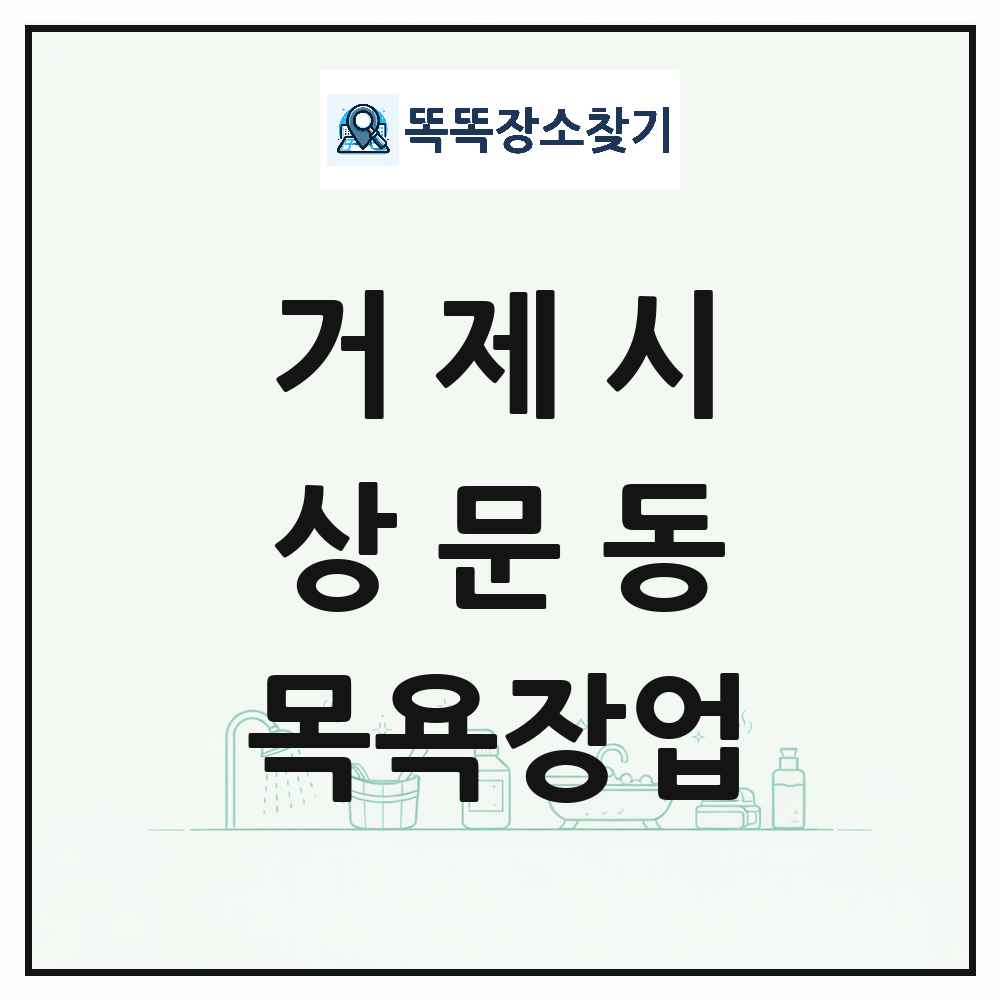 경상남도 거제시 상문동 대중목욕탕 찜질방 사우나 목욕장업 목록 및 상세정보 썸네일