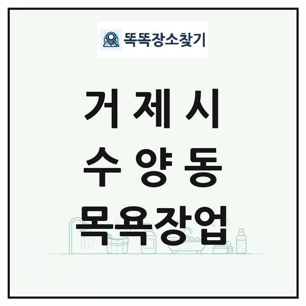 경상남도 거제시 수양동 대중목욕탕 찜질방 사우나 목욕장업 목록 및 상세정보 썸네일