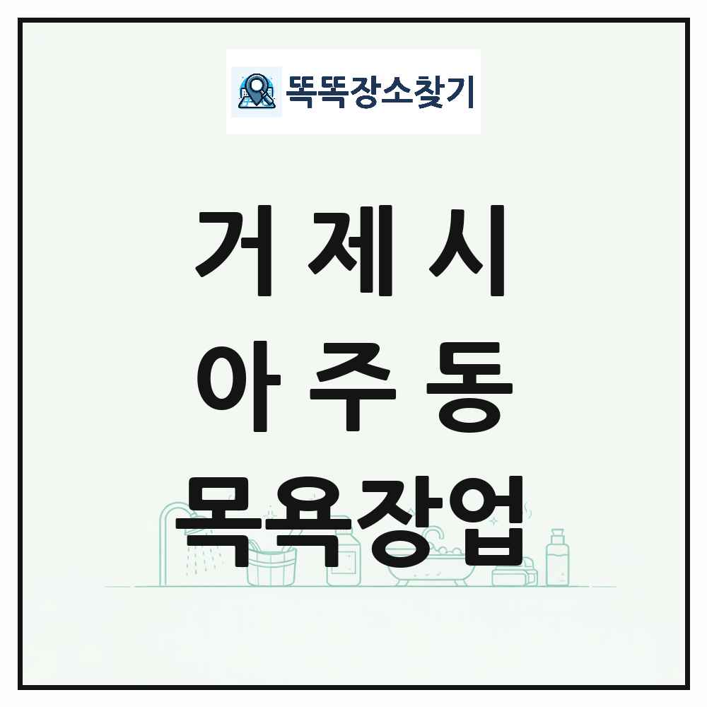 경상남도 거제시 아주동 대중목욕탕 찜질방 사우나 목욕장업 목록 및 상세정보 썸네일