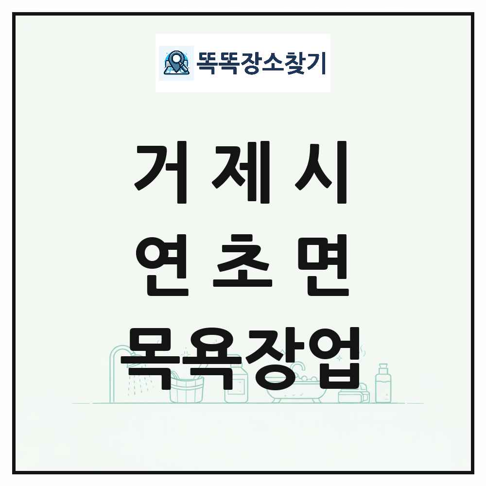 경상남도 거제시 연초면 대중목욕탕 찜질방 사우나 목욕장업 목록 및 상세정보 썸네일