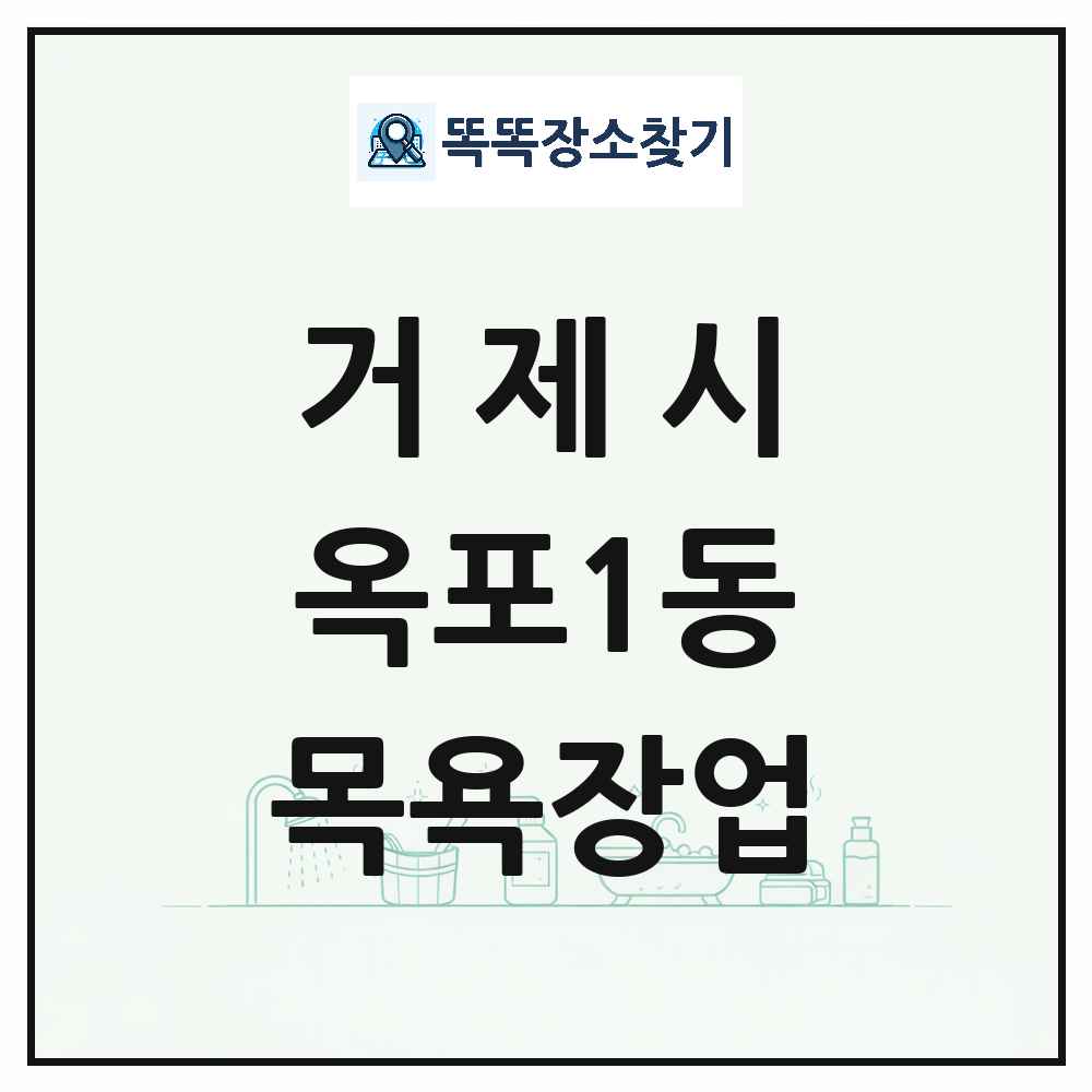 경상남도 거제시 옥포1동 대중목욕탕 찜질방 사우나 목욕장업 목록 및 상세정보 썸네일