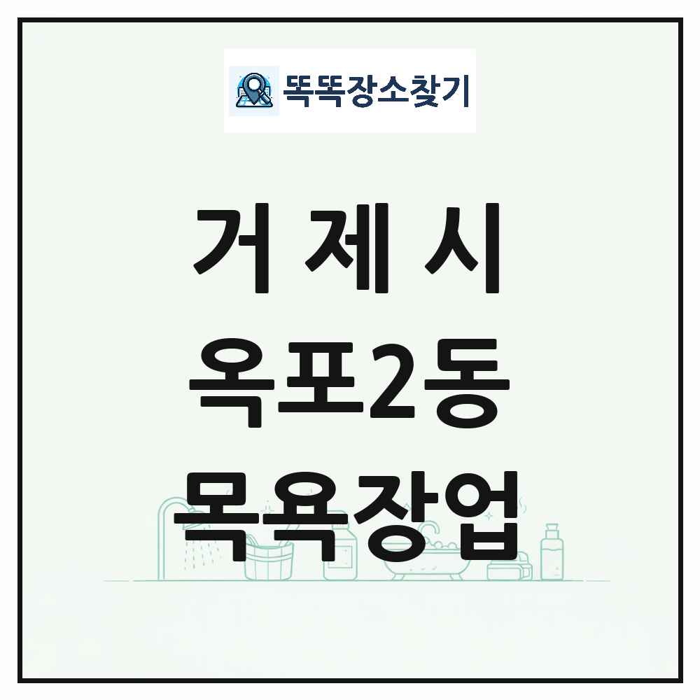 경상남도 거제시 옥포2동 대중목욕탕 찜질방 사우나 목욕장업 목록 및 상세정보 썸네일