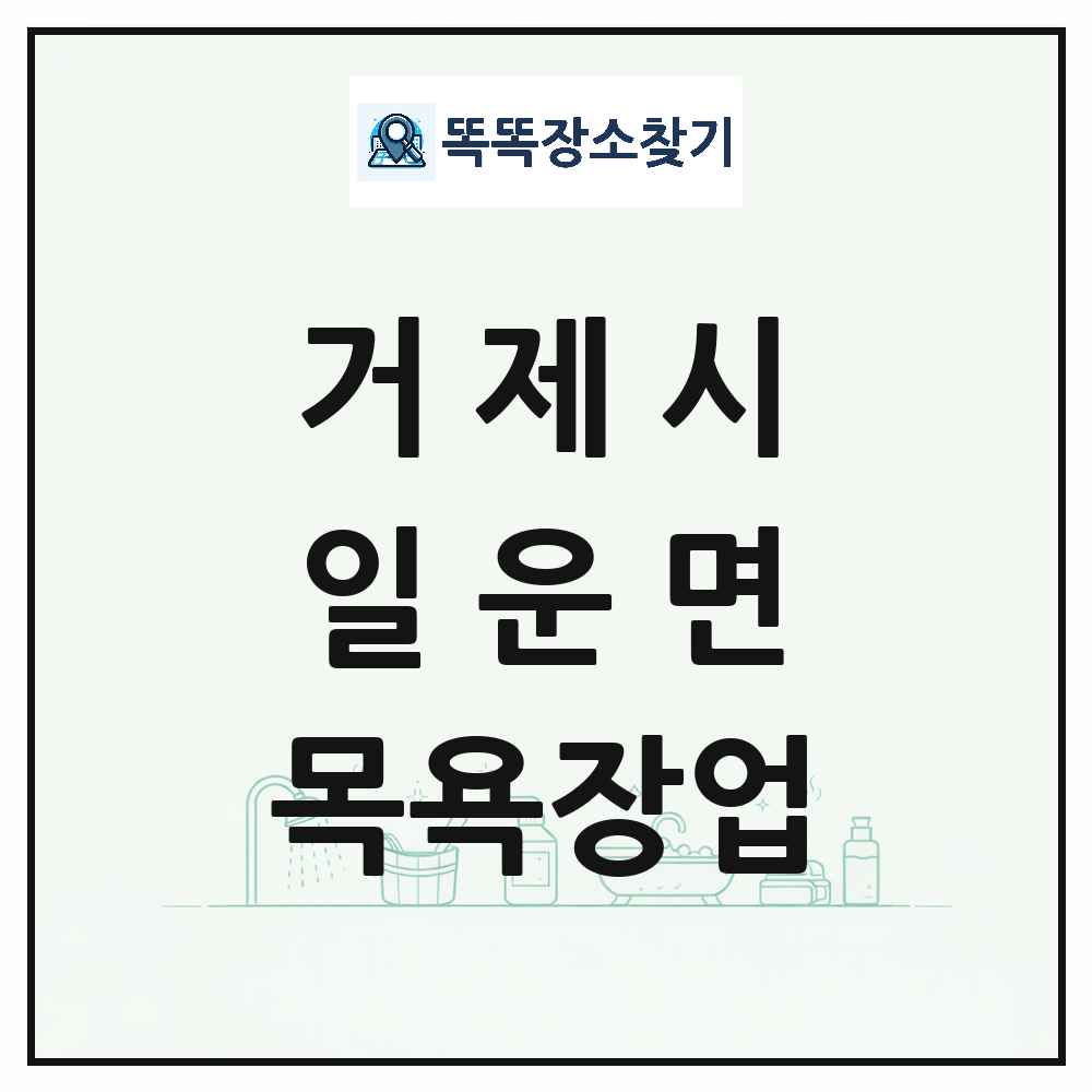 경상남도 거제시 일운면 대중목욕탕 찜질방 사우나 목욕장업 목록 및 상세정보 썸네일
