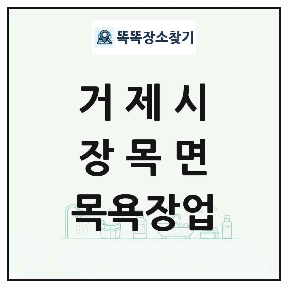 경상남도 거제시 장목면 대중목욕탕 찜질방 사우나 목욕장업 목록 및 상세정보 썸네일