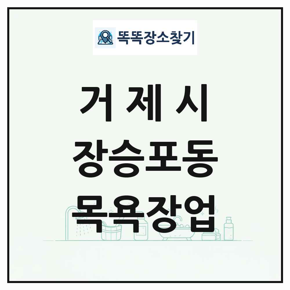 경상남도 거제시 장승포동 대중목욕탕 찜질방 사우나 목욕장업 목록 및 상세정보 썸네일