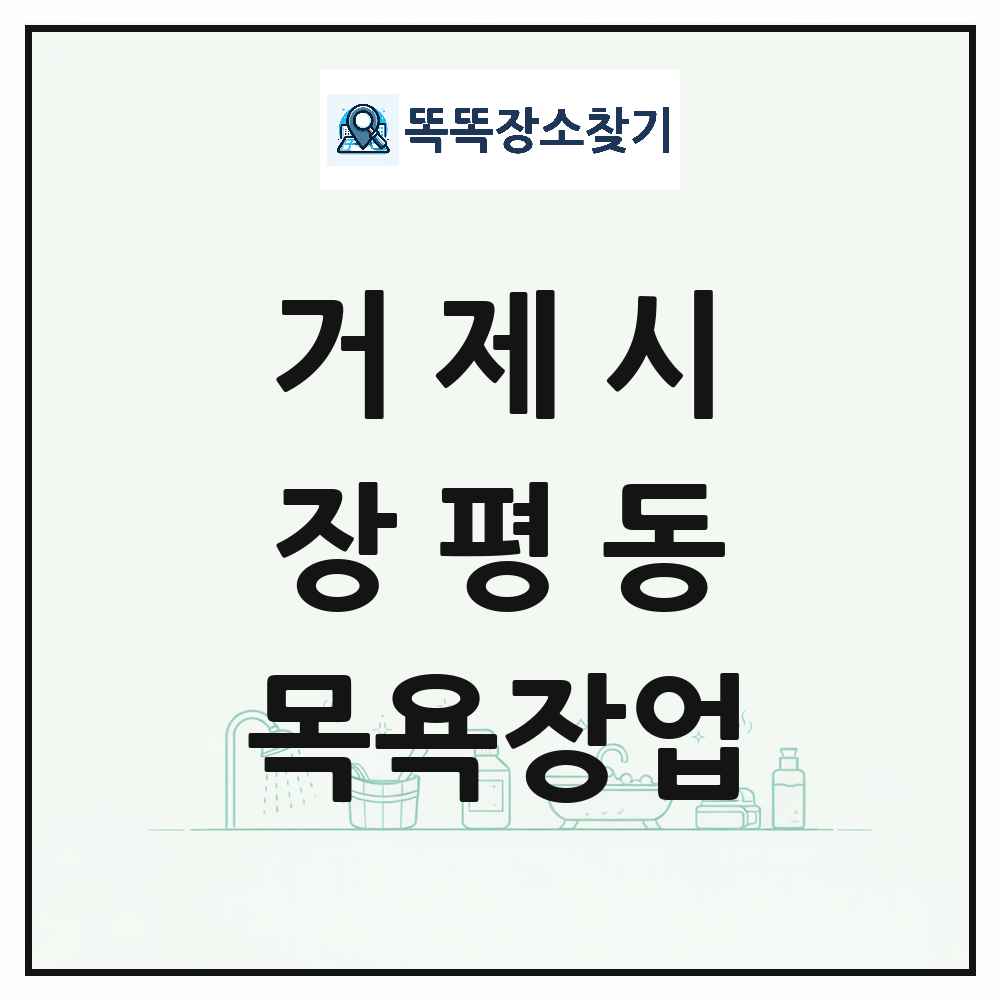 경상남도 거제시 장평동 대중목욕탕 찜질방 사우나 목욕장업 목록 및 상세정보 썸네일
