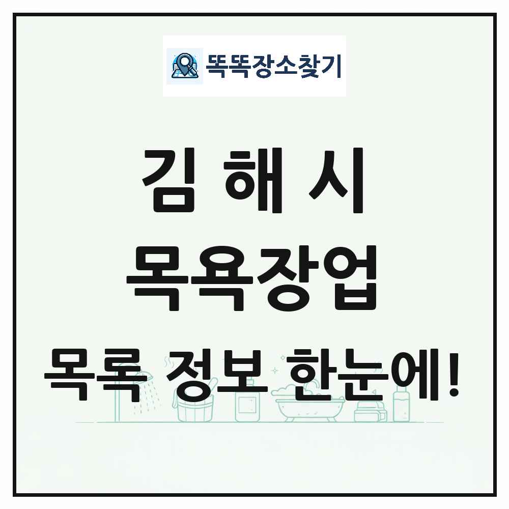 경상남도 김해시 대중목욕탕 찜질방 사우나 목욕장업 목록 및 상세정보 썸네일