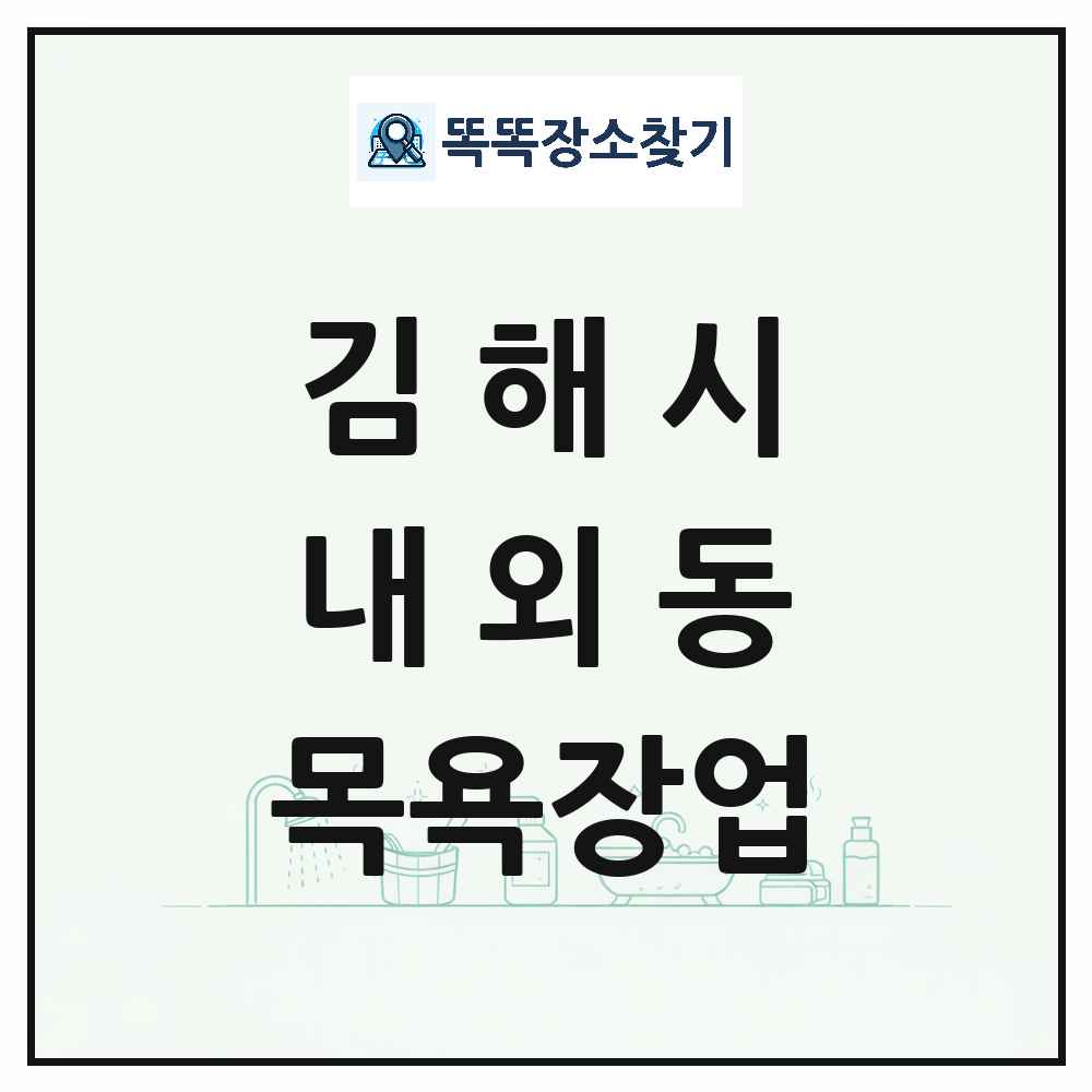 경상남도 김해시 내외동 대중목욕탕 찜질방 사우나 목욕장업 목록 및 상세정보 썸네일
