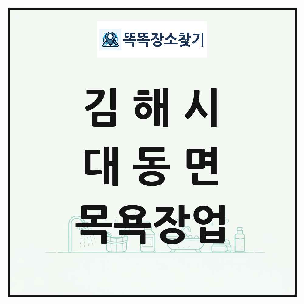경상남도 김해시 대동면 대중목욕탕 찜질방 사우나 목욕장업 목록 및 상세정보 썸네일