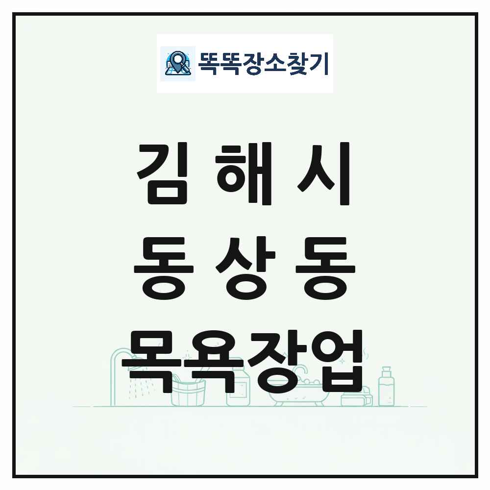 경상남도 김해시 동상동 대중목욕탕 찜질방 사우나 목욕장업 목록 및 상세정보 썸네일