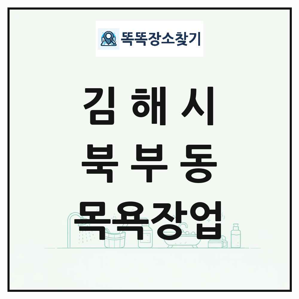 경상남도 김해시 북부동 대중목욕탕 찜질방 사우나 목욕장업 목록 및 상세정보 썸네일