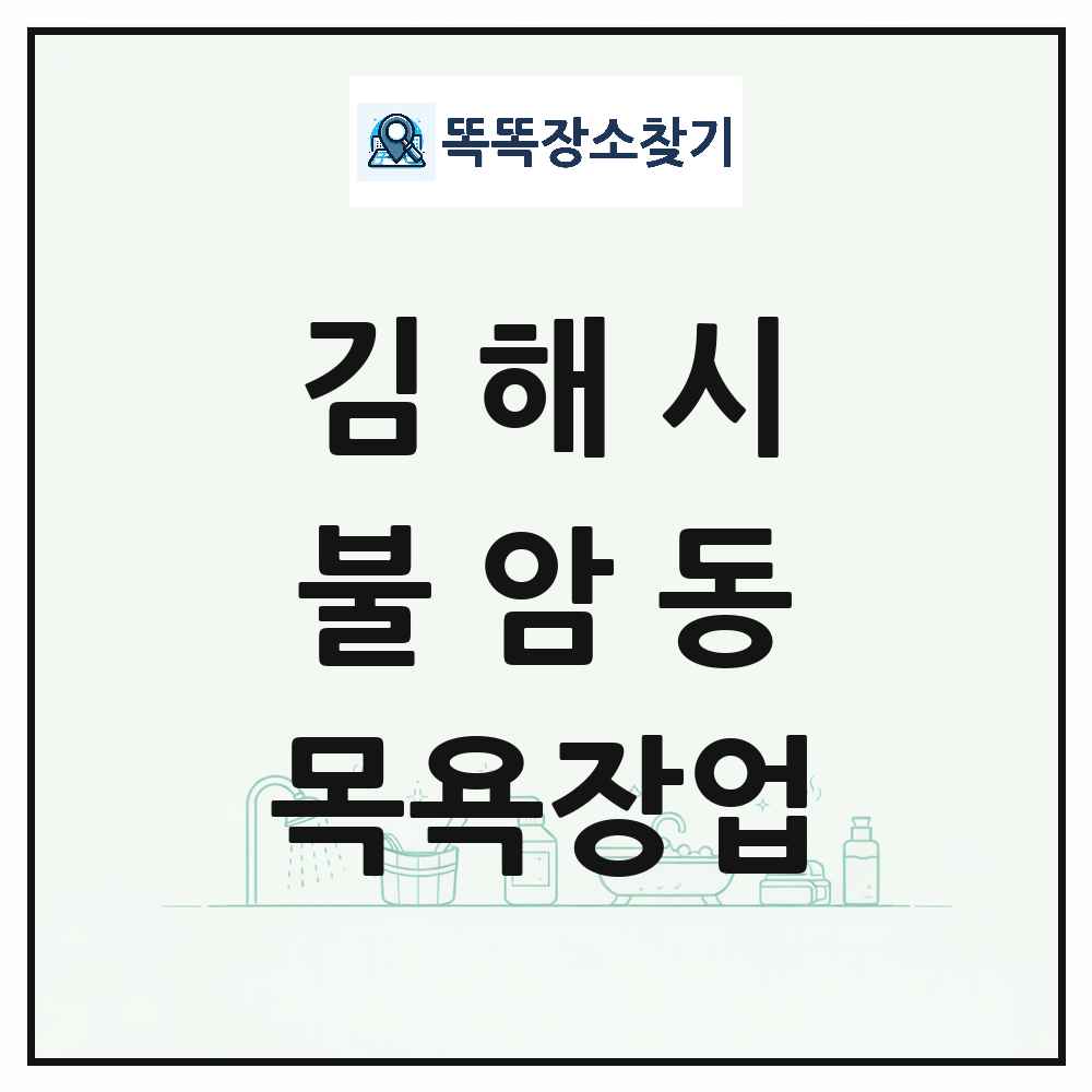 경상남도 김해시 불암동 대중목욕탕 찜질방 사우나 목욕장업 목록 및 상세정보 썸네일